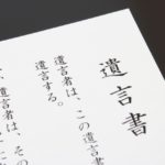 遺言書