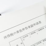 所得税の青色申告承認申請書